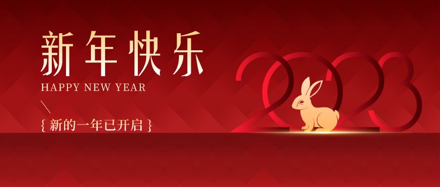 2023，感恩有你們，史上最美的兔年祝福來(lái)啦！